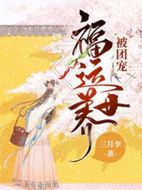 福运养女被团宠/三月李-mob/epub/azw3/pdf电子书免费下载/书单推荐16km电子书