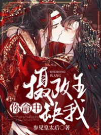 摄政王,你命中缺我/参见皇太后-mob/epub/azw3/pdf电子书免费下载/书单推荐16km电子书