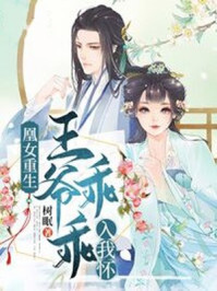 凰女重生:王爷乖乖入我怀/树眠-mob/epub/azw3/pdf电子书免费下载/书单推荐16km电子书