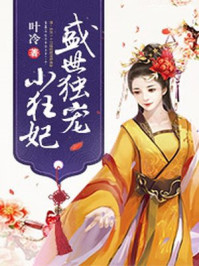 盛世独宠小狂妃/叶冷-mob/epub/azw3/pdf电子书免费下载/书单推荐16km电子书