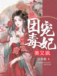 团宠毒妃美又飒/清漪紫-mob/epub/azw3/pdf电子书免费下载/书单推荐16km电子书
