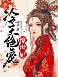 冷王绝宠惊世妃/橘猫-mob/epub/azw3/pdf电子书免费下载/书单推荐16km电子书