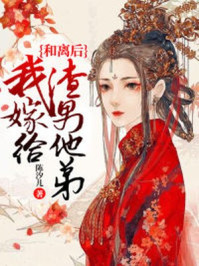 和离后,我嫁给渣男他弟/陈汐儿-mob/epub/azw3/pdf电子书免费下载/书单推荐16km电子书