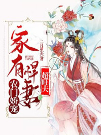 农门娇宠:家有悍妻超旺夫/二月清尘-mob/epub/azw3/pdf电子书免费下载/书单推荐16km电子书