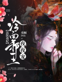 法医毒妃:冷面邪王夜夜宠/奕桐-mob/epub/azw3/pdf电子书免费下载/书单推荐16km电子书