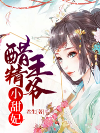 醋精王爷小甜妃/君生-mob/epub/azw3/pdf电子书免费下载/书单推荐16km电子书