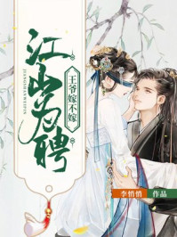 江山为聘:王爷嫁不嫁/李悄悄-mob/epub/azw3/pdf电子书免费下载/书单推荐16km电子书