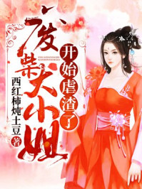 废柴大小姐开始虐渣了/西红柿炖土豆-mob/epub/azw3/pdf电子书免费下载/书单推荐16km电子书
