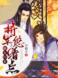 嫡女归来,将军悠着点/月揽夕-mob/epub/azw3/pdf电子书免费下载/书单推荐16km电子书