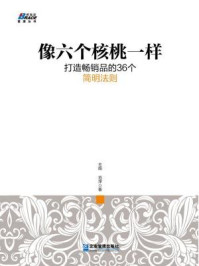 像六个核桃一样:打造畅销品的36个简明法则/王超,范萍-mob/epub/azw3/pdf电子书免费下载/书单推荐16km电子书