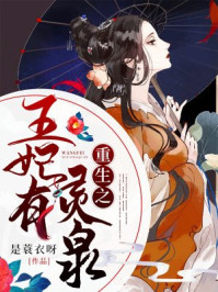 重生之王妃有灵泉/是蓑衣呀-mob/epub/azw3/pdf电子书免费下载/书单推荐16km电子书