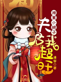 神算小娘子:夫君,我超旺/清容-mob/epub/azw3/pdf电子书免费下载/书单推荐16km电子书