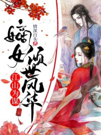 江山为谋:嫡女倾世风华/情深白头-mob/epub/azw3/pdf电子书免费下载/书单推荐16km电子书