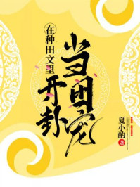 在种田文里开卦当团宠/夏小酌-mob/epub/azw3/pdf电子书免费下载/书单推荐16km电子书