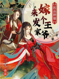 医品胖娘:嫁个王爷来发家/三七-mob/epub/azw3/pdf电子书免费下载/书单推荐16km电子书