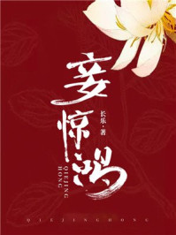 妾惊鸿/长乐-mob/epub/azw3/pdf电子书免费下载/书单推荐16km电子书