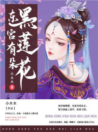 东宫有朵黑莲花/小木木-mob/epub/azw3/pdf电子书免费下载/书单推荐16km电子书