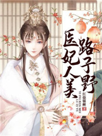 医妃人美路子野/红烧锦鲤-mob/epub/azw3/pdf电子书免费下载/书单推荐16km电子书