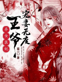 弃女医妃,王爷宠妻无度/蔓一-mob/epub/azw3/pdf电子书免费下载/书单推荐16km电子书