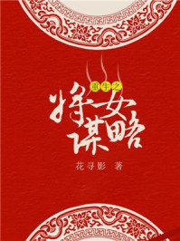 重生之将女谋略/花寻影-mob/epub/azw3/pdf电子书免费下载/书单推荐16km电子书
