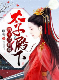 太子殿下的千层套路/临鸾-mob/epub/azw3/pdf电子书免费下载/书单推荐16km电子书