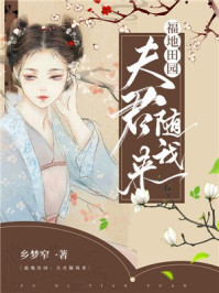 福地田园:夫君随我来/乡梦窄-mob/epub/azw3/pdf电子书免费下载/书单推荐16km电子书