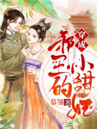 穿成邪王的小甜妃/慕翎-mob/epub/azw3/pdf电子书免费下载/书单推荐16km电子书