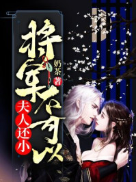 夫人还小,将军不可以/奶茶-mob/epub/azw3/pdf电子书免费下载/书单推荐16km电子书
