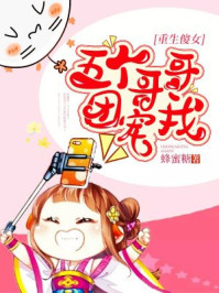 重生傻女:五个哥哥团宠我/蜂蜜糖-mob/epub/azw3/pdf电子书免费下载/书单推荐16km电子书