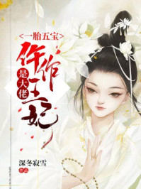 一胎五宝:仵作王妃是大佬/深冬寂雪-mob/epub/azw3/pdf电子书免费下载/书单推荐16km电子书
