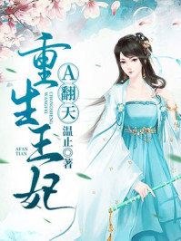 重生王妃A翻天!/温止-mob/epub/azw3/pdf电子书免费下载/书单推荐16km电子书