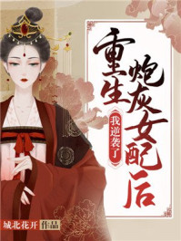 重生炮灰女配后我逆袭了/城北花开-mob/epub/azw3/pdf电子书免费下载/书单推荐16km电子书