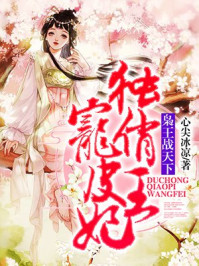 枭王战天下:独宠俏皮王妃/心尖冰凉-mob/epub/azw3/pdf电子书免费下载/书单推荐16km电子书