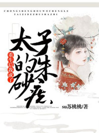 重生后我成了太子的朱砂痣/su苏桃桃-mob/epub/azw3/pdf电子书免费下载/书单推荐16km电子书