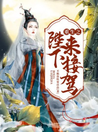 重生之陛下来接驾/不羁放纵爱自由-mob/epub/azw3/pdf电子书免费下载/书单推荐16km电子书