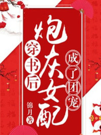 穿书后炮灰女配成了团宠/锦月-mob/epub/azw3/pdf电子书免费下载/书单推荐16km电子书