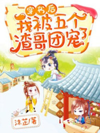 穿书后,我被五个渣哥团宠了/沫芷-mob/epub/azw3/pdf电子书免费下载/书单推荐16km电子书