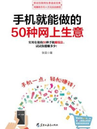 读美文库:手机就能做的50种网上生意/张奕-mob/epub/azw3/pdf电子书免费下载/书单推荐16km电子书
