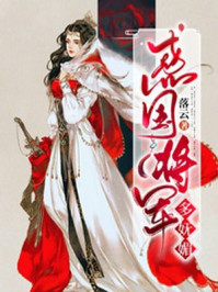 惑国将军多妩媚/落云-mob/epub/azw3/pdf电子书免费下载/书单推荐16km电子书