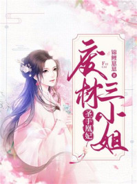 圣手凰妃:废材三小姐/锦鲤崽崽-mob/epub/azw3/pdf电子书免费下载/书单推荐16km电子书