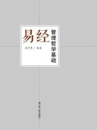 易经管理哲学基础/成中英-mob/epub/azw3/pdf电子书免费下载/书单推荐16km电子书