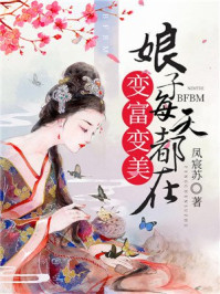 娘子每天都在变富变美/凤宸苏-mob/epub/azw3/pdf电子书免费下载/书单推荐16km电子书