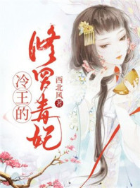 冷王的修罗毒妃/西北风-mob/epub/azw3/pdf电子书免费下载/书单推荐16km电子书