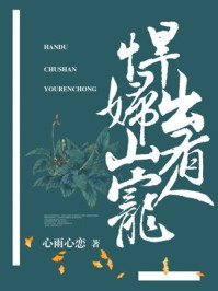 悍妇出山有人宠/心雨心恋-mob/epub/azw3/pdf电子书免费下载/书单推荐16km电子书