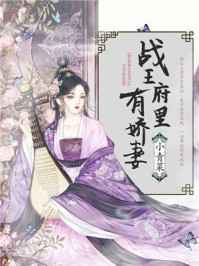战王府里有娇妻/小青菜-mob/epub/azw3/pdf电子书免费下载/书单推荐16km电子书