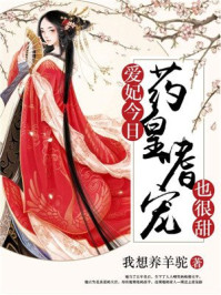 药皇嗜宠:爱妃今日也很甜/我想养羊驼-mob/epub/azw3/pdf电子书免费下载/书单推荐16km电子书