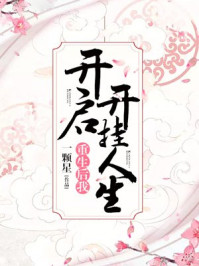 重生后我开启开挂人生/一颗星-mob/epub/azw3/pdf电子书免费下载/书单推荐16km电子书