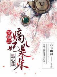 穿越之嫡妃是朵黑心莲/心有山河-mob/epub/azw3/pdf电子书免费下载/书单推荐16km电子书