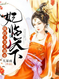 妃临天下:摄政王爷太嚣张/大暴雨-mob/epub/azw3/pdf电子书免费下载/书单推荐16km电子书
