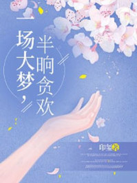 一场大梦，半晌贪欢/印玺-mob/epub/azw3/pdf电子书免费下载/书单推荐16km电子书